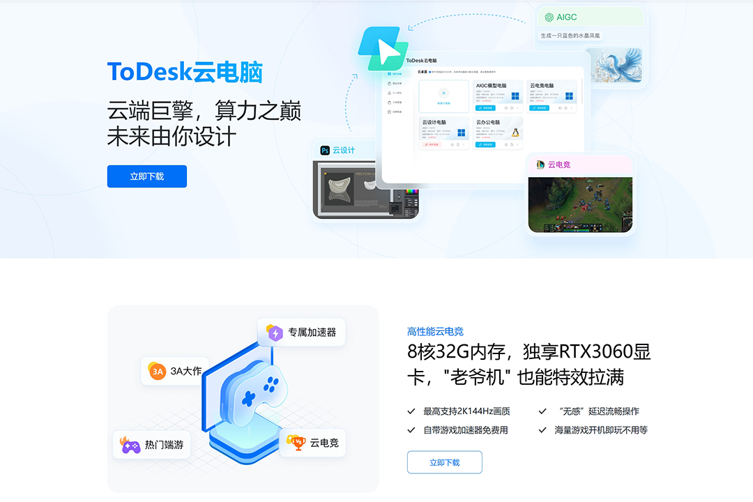 ToDesk 推出游戏云电脑试用