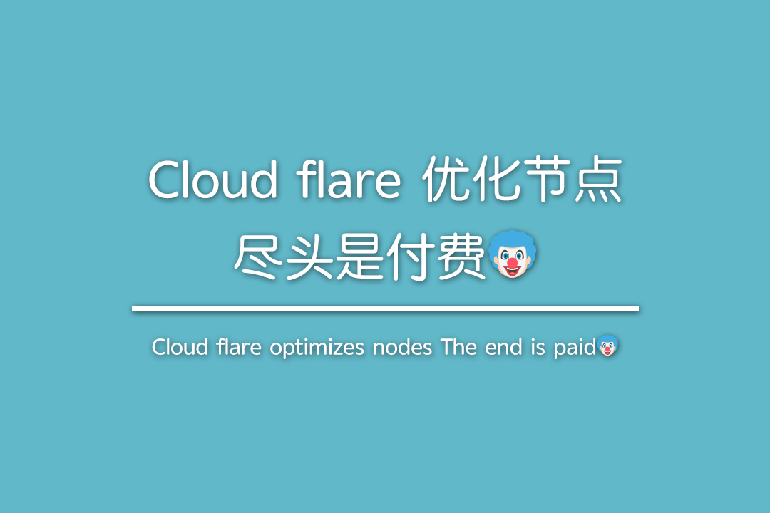 Cloud flare 优化节点的尽头是付费？🤡