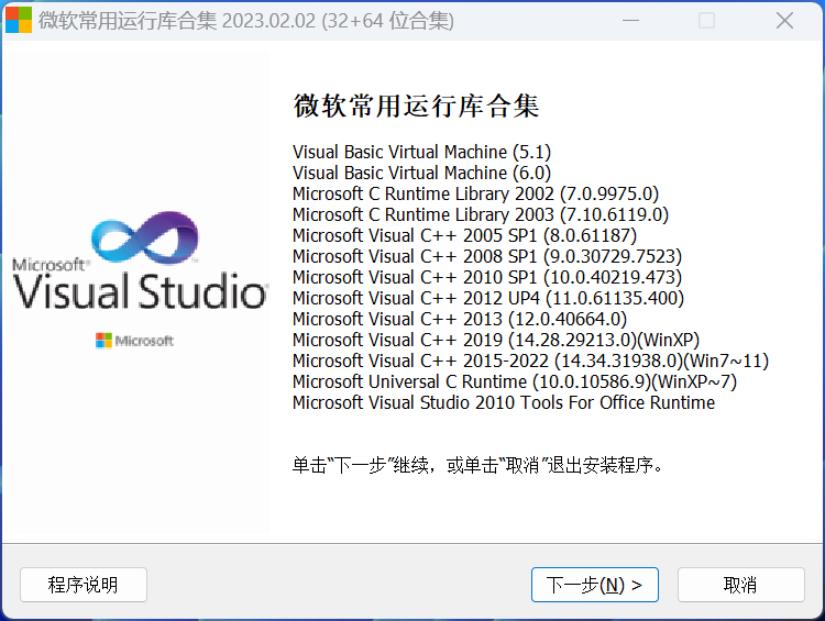 微软常用运行库合集(Visual C++)2023.02.02更新