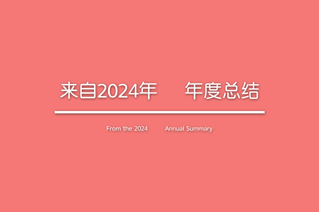 来自2024年      年度总结